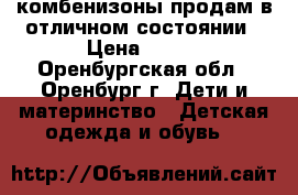 комбенизоны продам в отличном состоянии › Цена ­ 500 - Оренбургская обл., Оренбург г. Дети и материнство » Детская одежда и обувь   